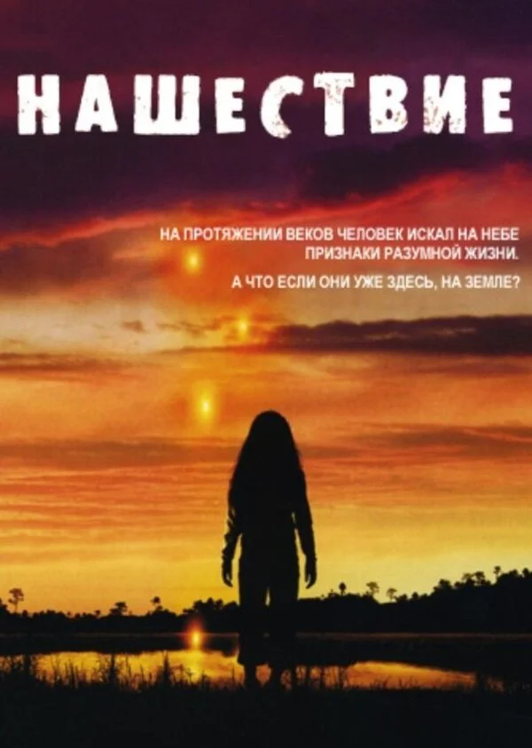 Смотреть Нашествие онлайн бесплатно в HD качестве на русском языке